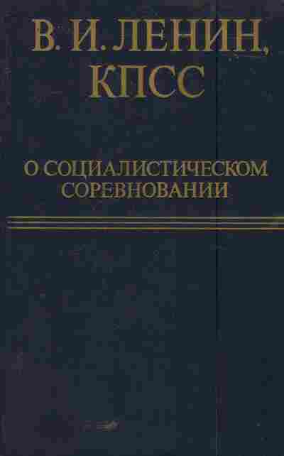 Книга Ленин В.И. КПСС О социалистическом соревновании Издание третье, 11-5776, Баград.рф